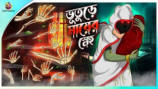 Bhuture Maa er Sneho  Bhoot holeo se maa  Rupkothar Golpo  Bangla Cartoon  Bengali Fairy Tales [upl. by Giacinta]