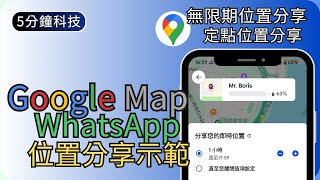 如何利用Google Map長期分享位置｜手機實時位置定點位置限時分享示範｜生活科技5分鐘 [upl. by Coucher]