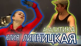 ЮЛИЯ ЛИПНИЦКАЯ АНАЛИТИКА [upl. by Obadiah]