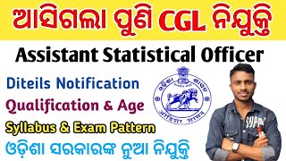 OSSC CGL Recruitment 2024 ✅ଆସିଲା Assistant Statistical Officer Recruitment 2024 [upl. by Airec]