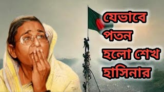 যেভাবে পতন হলো শেখ হাসিনার  কোটা সংস্কার আন্দোলন ২০২৪ হাসিনাপতনআন্দোলন quotamovement [upl. by Karla]