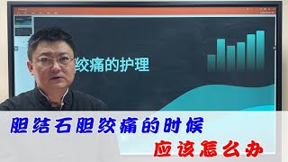 胆结石胆绞痛的时候怎么办 [upl. by Tace]