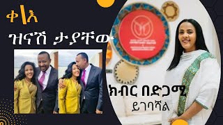 ዝናሽ ታያቸው\Zinash እሷ እንደ ንግሥት እሌኒ፣ ሰብለ ወንጌል፣ ምንትዋብ፣ እቴጌ ጣይቱ ናቸው። [upl. by Wonacott]