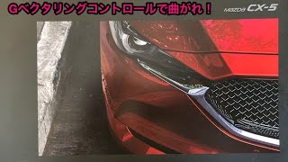 マツダ CX 5 試乗、Gベクタリングコントロールで曲がれ！ [upl. by Weinman]