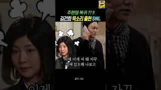 주현영 김건희 목소리로 SNL 복귀  윤quot제발 오지마 사랑해quot SNL 윤석열 김건희 명태균 [upl. by Yelram]