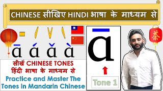 Practice and Master The Tones in Mandarin Chinese  सीखें CHINESE TONES हिंदी भाषा के माध्यम से [upl. by Oringa146]