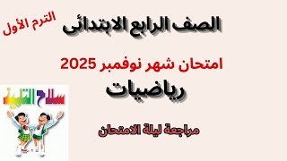 امتحان متوقع رياضيات شهر نوفمبر للصف الرابع مراجعة نهائية لشهر نوفمبر الترم الأول 2025 [upl. by Rebm]