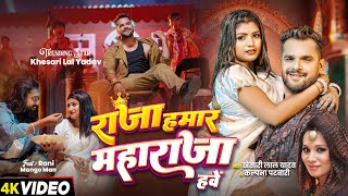 Video  राजा हमार महाराजा हवे  Khesari Lal Yadav Kalpana  New Bhojpuri Song [upl. by Oluas767]