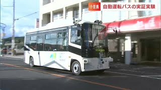 移動手段の確保が課題の小豆島で「自動運転バス」の実証実験 2027年頃までに「レベル4」の無人運転化も視野に【香川】 [upl. by Lennahc]