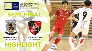 【ハイライト】名古屋オーシャンズ vsバルドラール浦安｜29準決勝｜JFA 第29回全日本フットサル選手権大会 [upl. by Lorain]