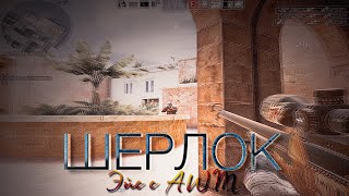 Шерлок Холмс 🕵🏼 ВЕЛИКОЛЕПНЫЙ ЭЙС С АВМ shorts [upl. by Sergo]