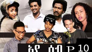 HDMONA New Eritrean Series Movie 2018  ኣየሰብ  AyeSeb  Part 10 [upl. by Ledeen]