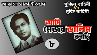 আমি মেজর ডালিম বলছিপর্ব ৮ । Ami Major Dalim Bolchi । Political History [upl. by Jolyn]