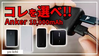 モバイルバッテリー Anker Power Core 10000mAh おすすめモデルはどれか比較レビュー要点切り抜き [upl. by Anerac]