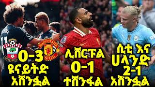 ዩናይትድ አሸንፋል ሊቨርፑል ተሸንፋልbisrat sport mensur abdulkeni tribune sport Addis sport alazar asgedom [upl. by Leahcimnaes]