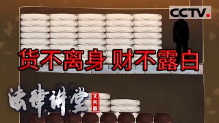 《法律讲堂文史版》中华法谚：货不离身 财不露白 20240308  CCTV社会与法 [upl. by Benjamen]