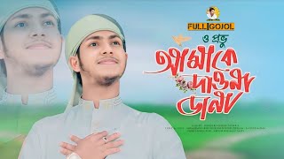 Bangla Gojol  ও প্রভু আমাকে দাওনা ডানা 🥰 New Bangla Islamic Gojol  Jubayer Ahmad Tasrif New Gojol [upl. by Hester]