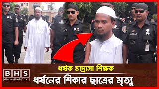 মাদ্রাসা শিক্ষকের লালশার শিকার হয়ে প্রাণ হারালেন শিশু শিক্ষার্থী ।। Patuakhali News ।। BHS TV [upl. by Ennahoj]