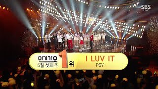 PSY  ‘New Face’ 0521 SBS Inkigayo  ‘I LUV IT’ NO1 OF THE WEEK [upl. by Haleemaj]