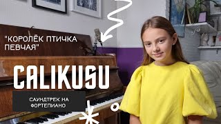 Calikusu Королек птичка певчая  Саундтрек на фортепиано Ева Корнева cover Calikusu [upl. by Oster426]