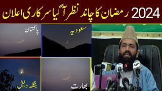 Ramzan Ka Chand 2024 Ramzan Date 2024 in Pakistan and Saudi Arabia Pehla Roza Kab hai 2024 [upl. by Ecela]