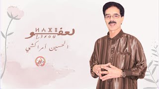 Lhoucine Amrrakchi  Laafou 2024 الحسين أمراكشي  العفو [upl. by Cott887]