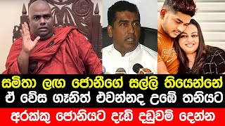 ජොනියගේ සල්ලි සමිතා ගාව  Rajangane Hamuduruwo Speech about Jonstan Fernando and Samitha Mudunkotuwa [upl. by Inahteb]