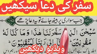 Safar Ki Dua  Dua e Safar  Dua For Traveller  DUA For Journey  Learn Masnoon Dua  Quran Host [upl. by Eugnimod]