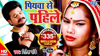 Ritesh Pandey का हिट गाना  पियवा से पहिले हमार रहलू  Piyawa Se Pahile  Bhojpuri Video Song [upl. by Omlesna241]