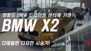 토이브로TV2019 BMW X2 xdrive20d M스포츠패키지 시승기 디자인리뷰 at영종도드라이빙센터 BMW F39 X2 M sport package review [upl. by Yelrak]