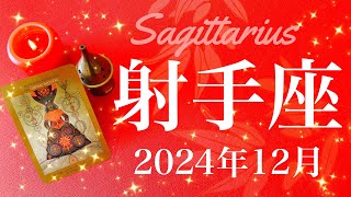 【いて座】2024年12月♐️ 祝福！！役割が変わり新しい希望が見えて来る！全てが噛み合う、探していた答えが見つかるとき [upl. by Aioj]