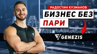 ЕДИН ДЕН С ОСНОВАТЕЛЯ НА GENEZIS  RadostinKuzmanov [upl. by Webber]