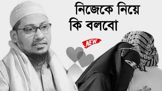 নিজের নিয়ে কি বলবো । আনিসুল রহমান আশরাফী । Anisur Rahman Ashrafi । Anisur Rahman [upl. by Uase]