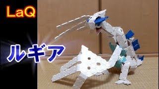 ラキューでポケモン ルギア 作り方 How to make Lugia using LaQ Block [upl. by Dilisio680]