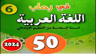 في رحاب اللغة العربية المستوى السادس ص 50 الجزء الثاني [upl. by Tedie549]