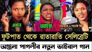 ফুটপাত থেকে এখন জনপ্রিয় শিল্পী। এক গানে কপাল খুলে গেল অঞ্জনা পাগলীর। Anjana Pagli viral song 2024 [upl. by Wernher]