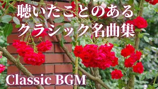 【名曲クラシック】聴いたことのあるクラシックメドレーBGM ショパン、チャイコフスキー、ファリャ、ラヴェル他 作業用BGM classic BGM [upl. by Cockburn92]