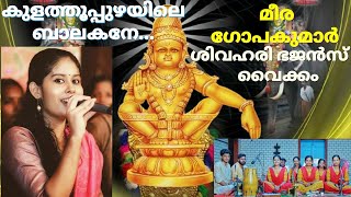 Kulathupuzhayile Balakane Meera Gopakumar Sivahari Bhajans Vaikom Hridayajapalahari [upl. by Nnairrehs431]