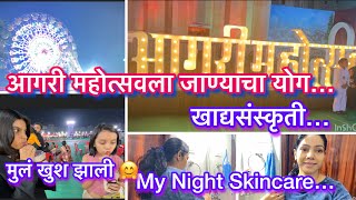 मुलांना घेऊन आगरी महोत्सव ला गेलो…थोडी मज्जा 🤗 हे काम मी कधीच चुकवत नाही Skincare😍 [upl. by Merce]