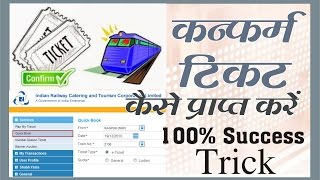 IRCTC TRICK How to get Confirm Ticket Hindi No Waiting List Finally Confirm Journey [upl. by Odicalp907]