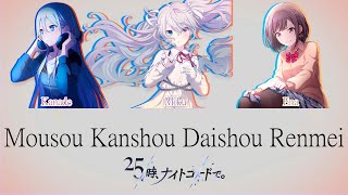 25時、ナイトコードで。 妄想感傷代償連盟 Mousou Kanshou Daishou Renmei 歌詞 English Español Lyrics Color coded【プロセカ】 [upl. by Ronalda119]