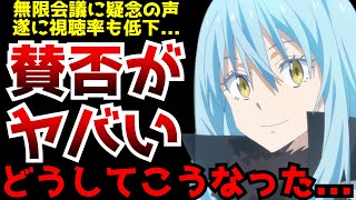 現在あまりの内容に激しく賛否が分かれている『転スラ第3期』がヤバすぎる件について【2024春アニメ】【転スラ3期】【評判】【会議】 [upl. by Aniehs955]