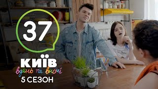 Киев днем и ночью  Серия 37  Сезон 5 [upl. by Dareg]