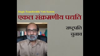 एकल संक्रमणीय पद्यति और राष्ट्रपति चुनाव डॉ ए के वर्मा [upl. by Oniliuqnart]