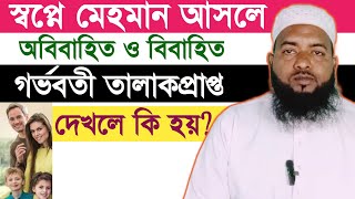 স্বপ্নে মেহমান আসতে দেখলে কি হয়।। Takrim Islamic Media [upl. by Loats]