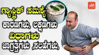 Gastric Problem  Causes Symptoms Types Precautions Tips  Good Health Tips  YOYO TV Kannada [upl. by Darej]