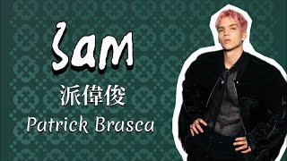 派偉俊 Patrick Brasca  3am 歌詞版 [upl. by Seigler6]