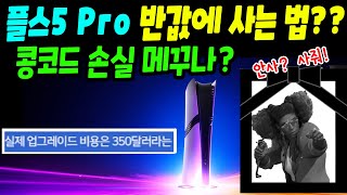 플스5 Pro 반값에 사는 방법ㅋㅋ소니는 콩코드 손실 메꾸려는 걸까 [upl. by Hauser564]