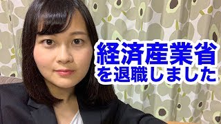 【国家公務員】経済産業省を退職しました。 [upl. by Valenka784]