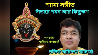 দাঁড়ারে শমন আর কিছুক্ষণ  পন্ডিত অরিন্দম আচার্য্য  শ্যামা সঙ্গীত [upl. by Grantley]